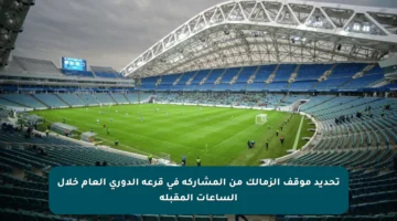 تحديد موقف الزمالك من المشاركة في قرعة الدوري العام خلال الساعات المقبلة